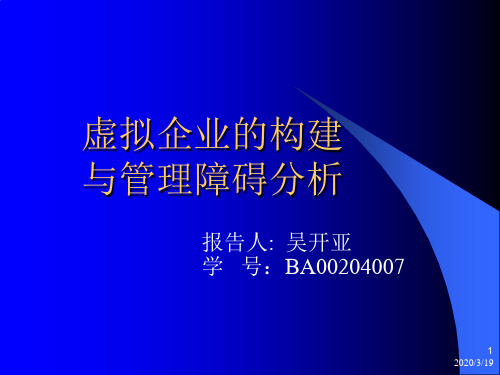 虚拟企业的构建与管理障碍分析(ppt)