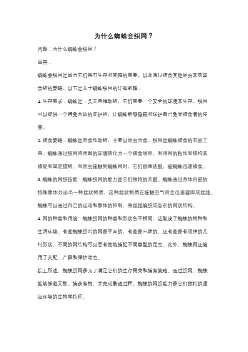 为什么蜘蛛会织网？