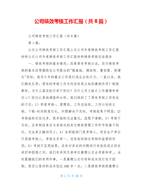 公司绩效考核工作汇报(共8篇)