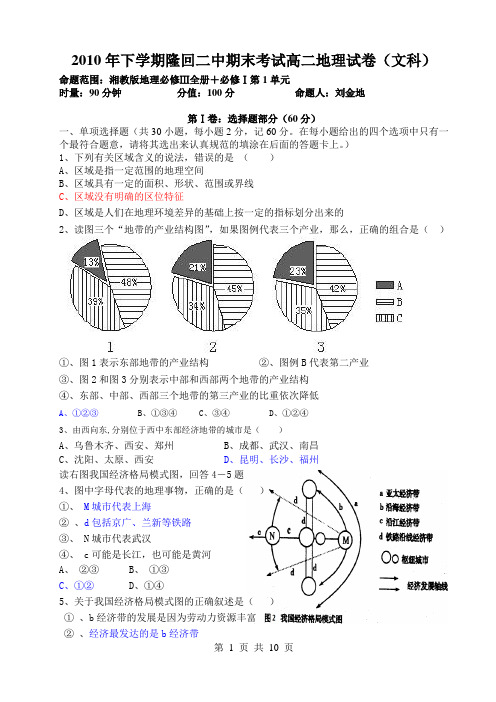 湘教版高中地理习题_2010年下学期隆回二中期末考试高二地理试卷 (1)