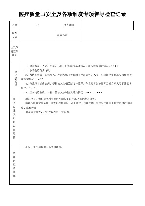 医疗质量与安全各项制度专项督导检查记录