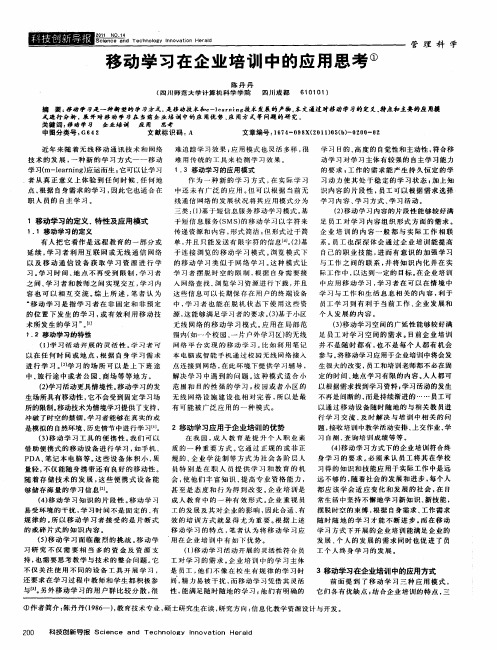 移动学习在企业培训中的应用思考