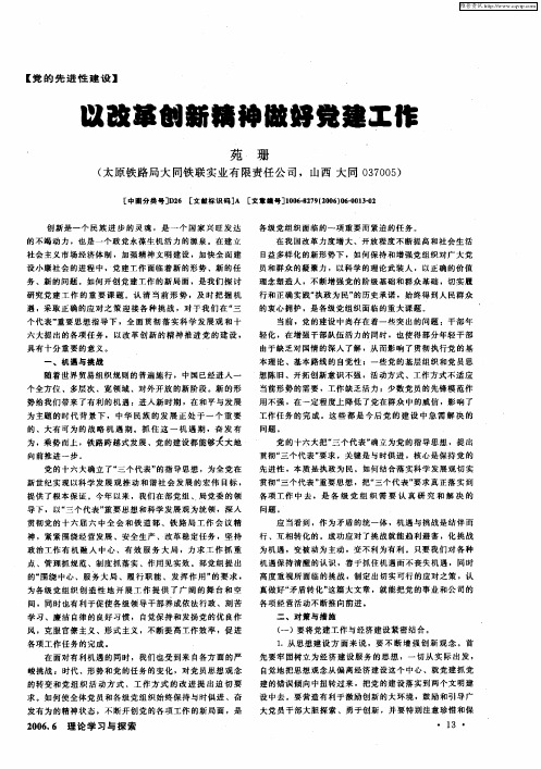 以改革创新精神做好党建工作