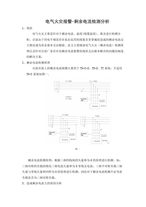 电气火灾报警-剩余电流检测分析