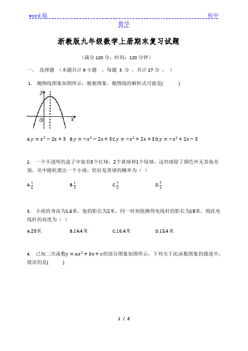 浙教版九年级数学上册期末复习试题(有答案)