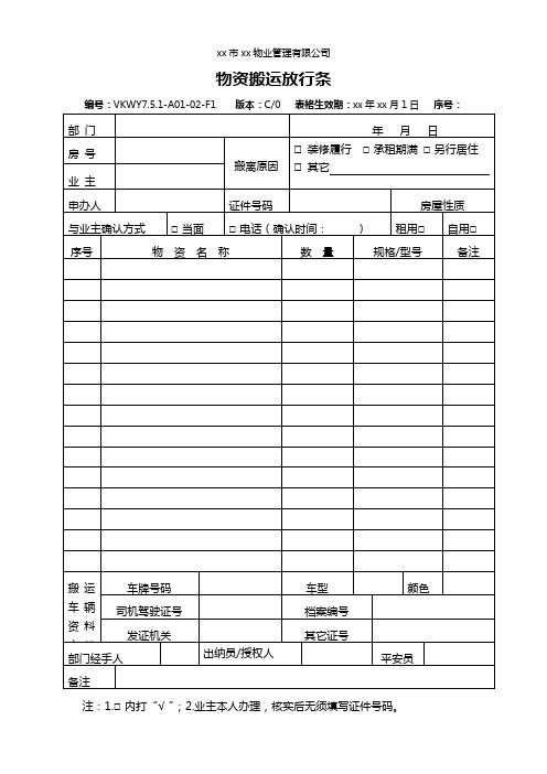 物业公司 物资搬运放行条