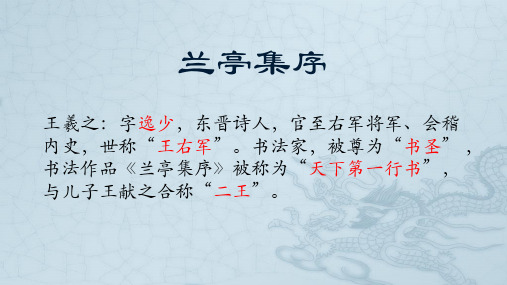 10.1兰亭集序学考复习课件