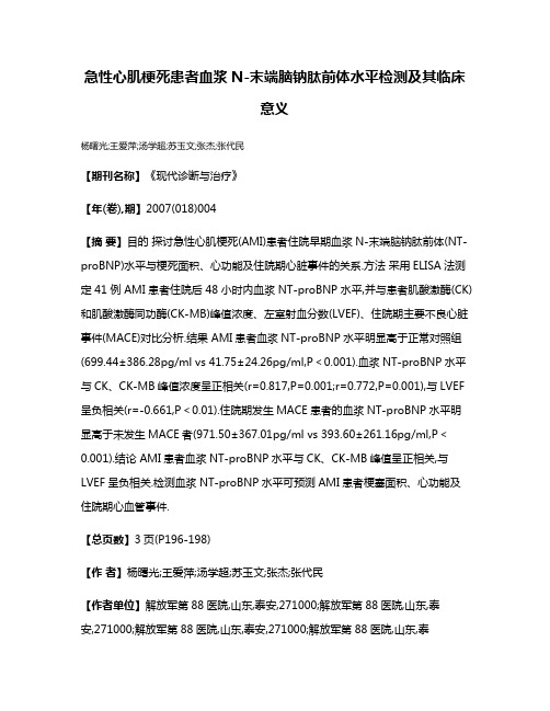 急性心肌梗死患者血浆N-末端脑钠肽前体水平检测及其临床意义