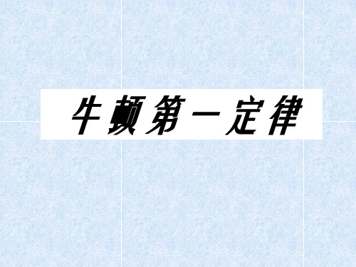 人教版物理八年级牛顿第一定律课件