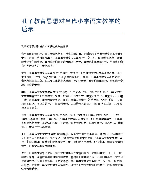 孔子教育思想对当代小学语文教学的启示