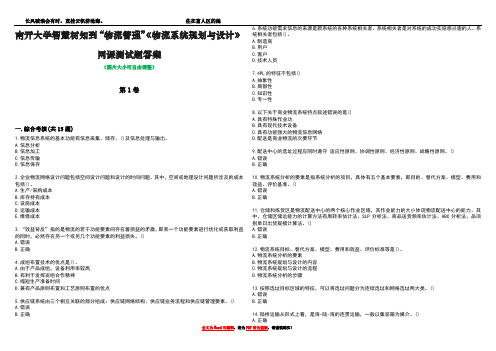 南开大学智慧树知到“物流管理”《物流系统规划与设计》网课测试题答案2