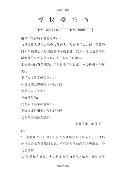 办理机动车业务授权委托书之欧阳文创编