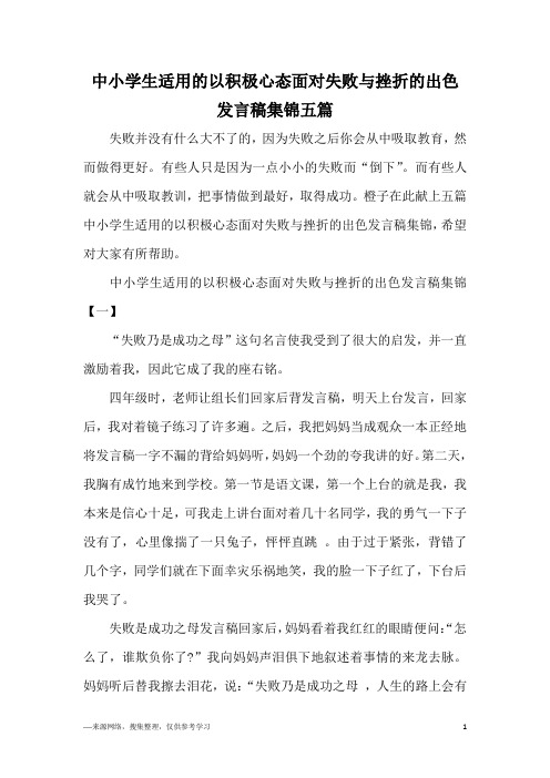 中小学生适用的以积极心态面对失败与挫折的出色发言稿集锦五篇