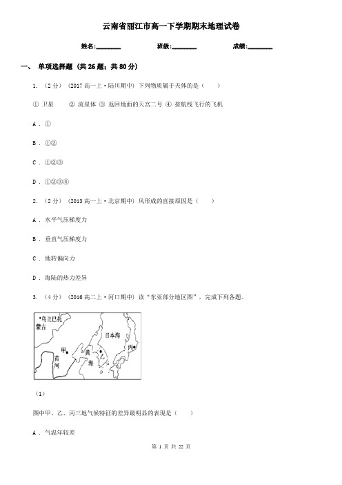 云南省丽江市高一下学期期末地理试卷