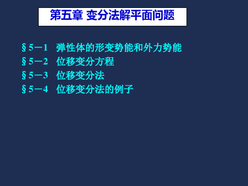 第五章 用变分法解平面问题03 12