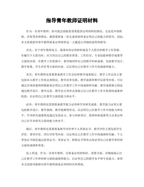 指导青年教师证明材料