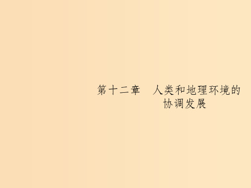 (山东专用)202x版高考地理一轮复习 第十二章 人类和地理环境的协调发展 12 人类和地理环境的协