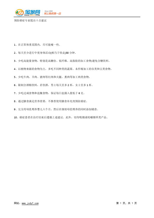 预防癌症专家提出十点建议.docx