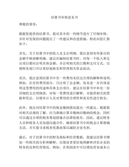 结算书审核意见书