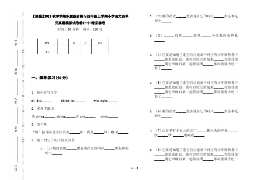 【部编】2019秋季学期积累综合练习四年级上学期小学语文四单元真题模拟试卷卷(一)-精品套卷