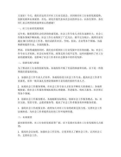 社工行业交流会发言稿