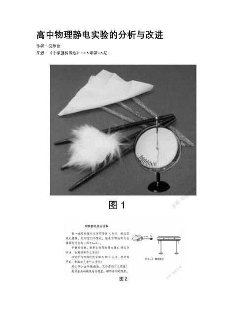 高中物理静电实验的分析与改进