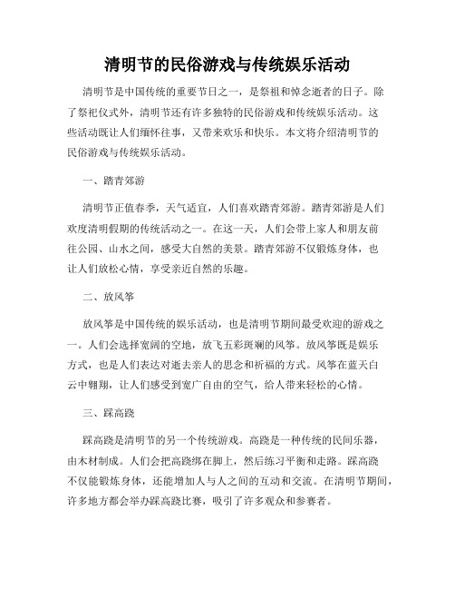 清明节的民俗游戏与传统娱乐活动