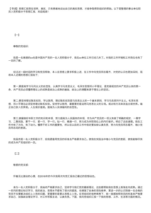 事业单位职员入党积极分子思想汇报【五篇】