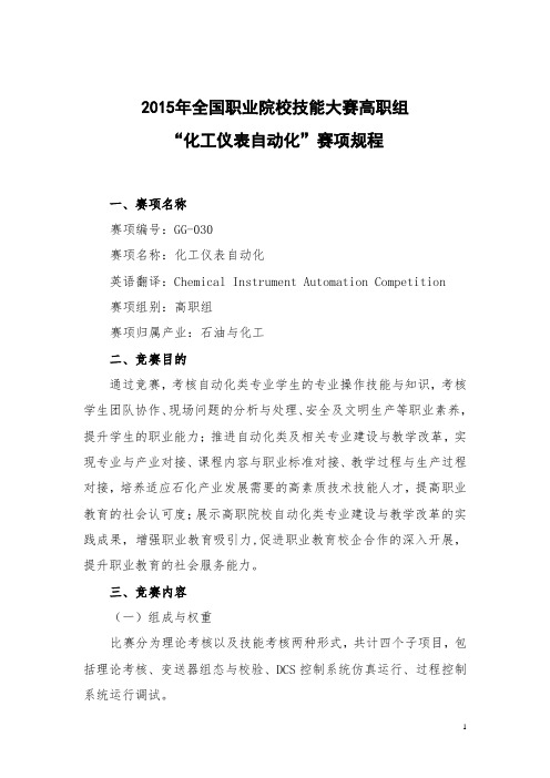 2015年全国职业院校技能大赛高职组“化工仪表自动化”赛项规程