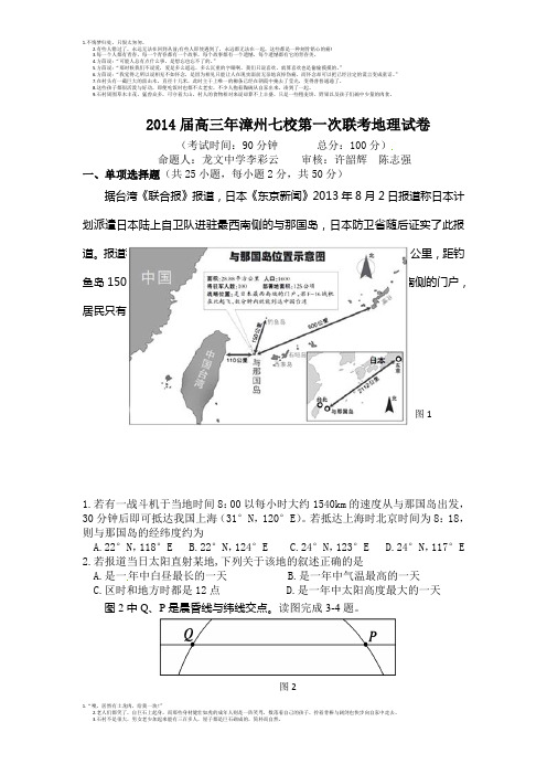 地理卷·2014届福建省漳州市七校高三第一次联考(2014.02)