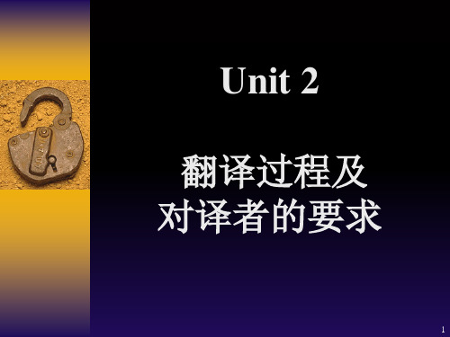 unit 2 翻译的过程及对译者的要求PPT课件