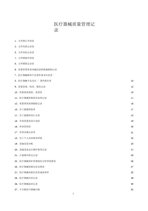 医疗器械质量记录(全套表格)(doc59页).doc