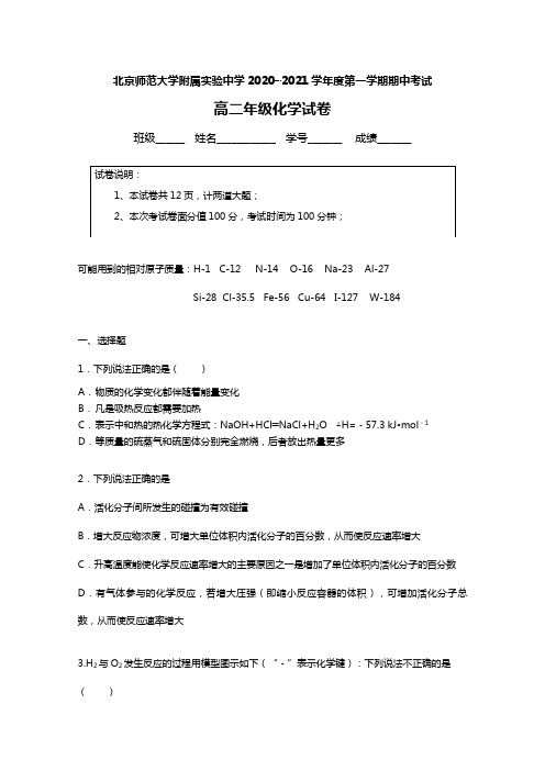 北京师范大学附属实验中学2020┄2021学年高二上学期期中考试化学试题Word版 含答案