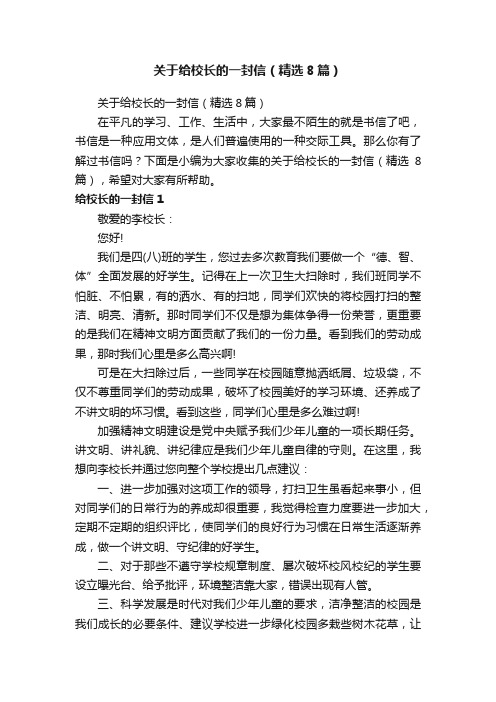 关于给校长的一封信（精选8篇）