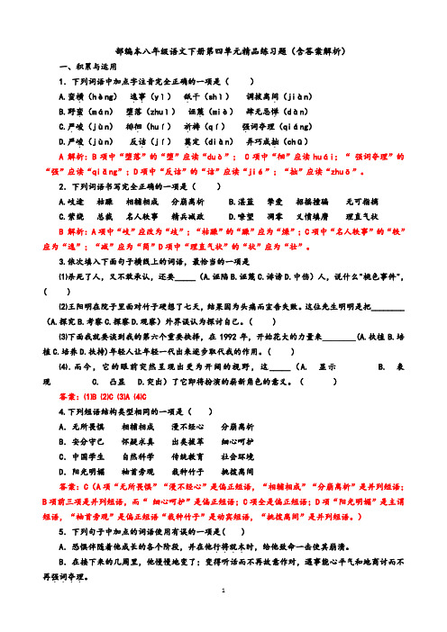 统编人教部编版八年级下册语文第四单元精品练习题(解析版)