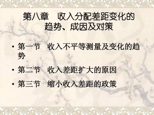 第八章收入分配差距变化的趋势、成因及对策