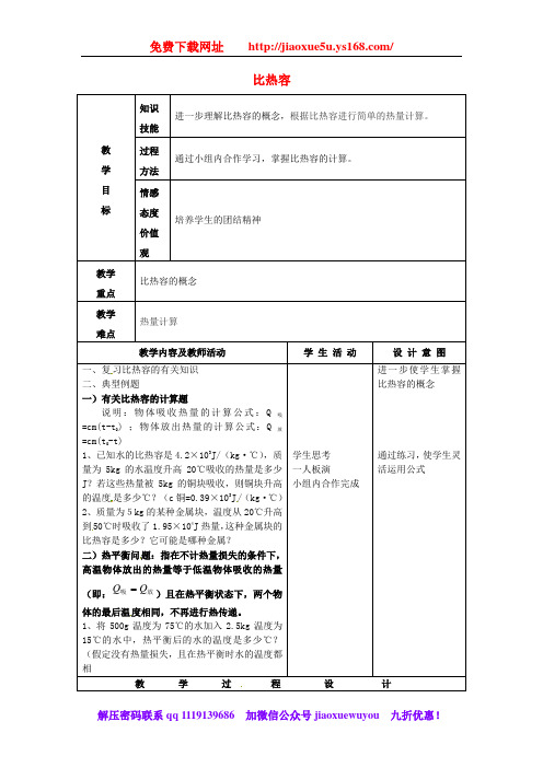 人教版九年级物理全册13.3比热容教案(2)