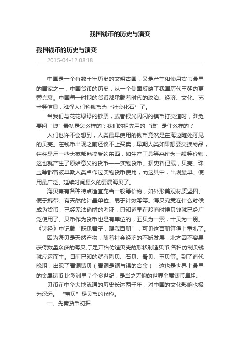 我国钱币的历史与演变