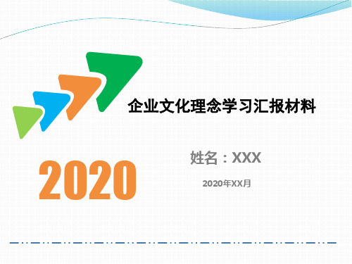公司企业文化交流汇报材料