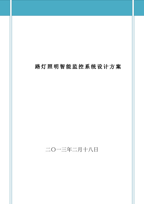 单灯控制智能照明管理系统方案