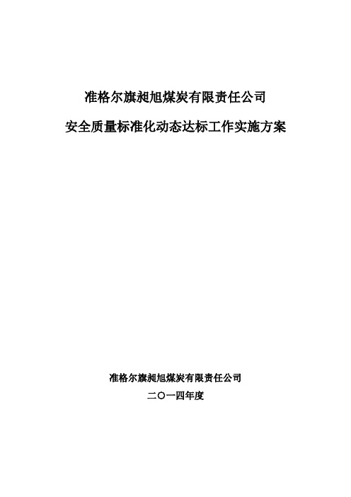 昶旭煤矿安全质量标准化工作实施方案