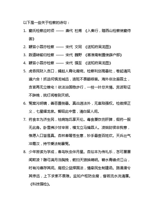 关于检察的诗句