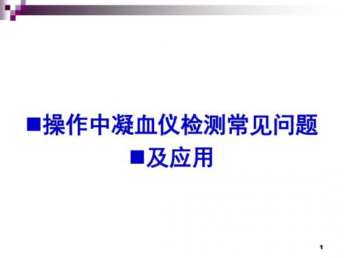 操作中凝血仪检测常见问题及应用222