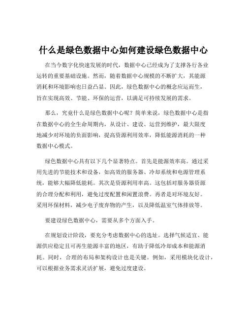 什么是绿色数据中心如何建设绿色数据中心