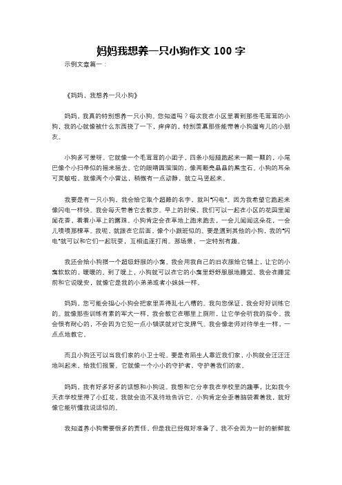 妈妈我想养一只小狗作文100字