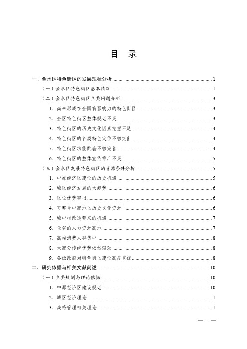 金水区特色街区创新发展调研报告