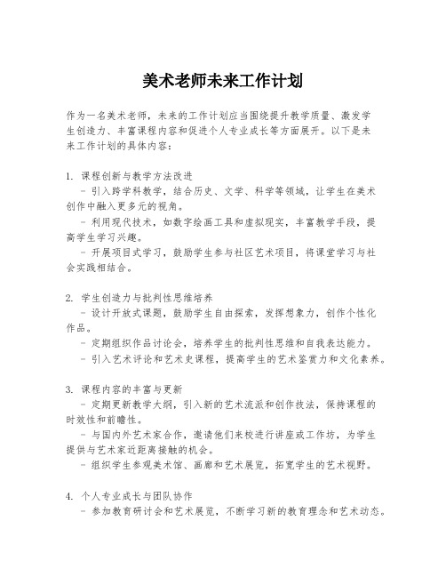 美术老师未来工作计划