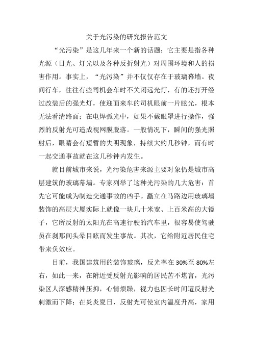 关于光污染的研究报告范文