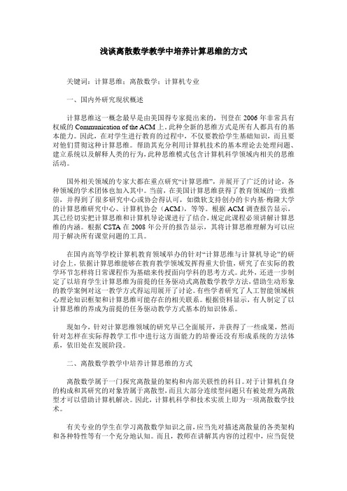 浅谈离散数学教学中培养计算思维的方式