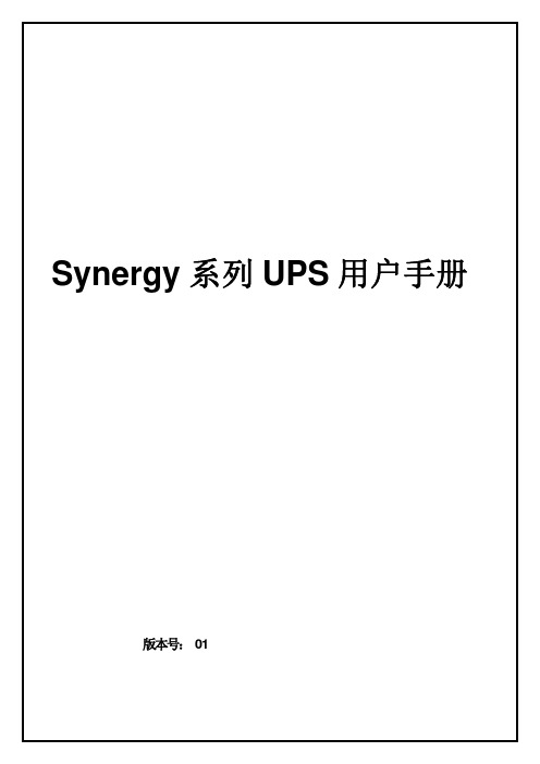 Synergy IPRO3100 20KVA中文用户手册-ATLAS ASIA LTD